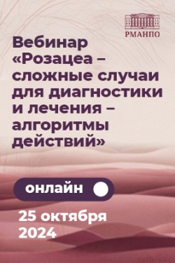 Вебинар в рамках Школы «Акне и розацеа – галерея сложных случаев» 