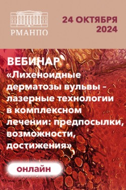 Вебинар в рамках Школы «Дерматозы аногенитальной области глазами разных специалистов» 