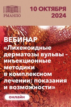 Вебинар в рамках Школы «Дерматозы аногенитальной области глазами разных специалистов»