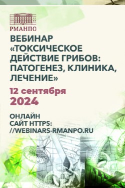 Вебинары в рамках цикла «Токсикология: междисциплинарные диалоги»