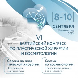 VI Балтийский конгресс по пластической хирургии и косметологии