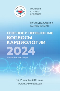 VI международная конференция Евразийской ассоциации кардиологов «Спорные и нерешенные вопросы кардиологии 2024»