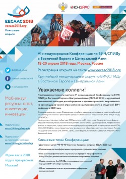 VI Международная конференция по ВИЧ/СПИДу в Восточной Европе и Центральной Азии (EECAAC 2018)