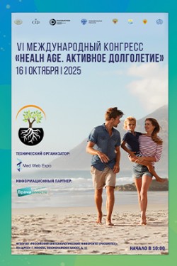 VI Международный конгресс «Health Age. Активное долголетие» VI Международный конгресс «Health Age. Активное долголетие»