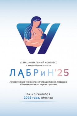 VI Национальный конгресс с международным участием «Лабораторные технологии в репродуктивной медицине и неонатологии: от науки к практике» VI Национальный конгресс с международным участием «Лабораторные технологии в репродуктивной медицине и неонатологии: от науки к практике»