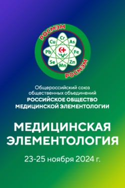 VI съезд РОСМЭМ «Медицинская элементология в науке и практическом здравоохранении»