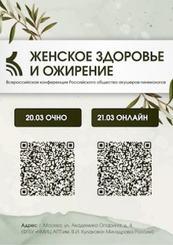 VI Всероссийская конференция РОАГ «Женское здоровье и ожирение»