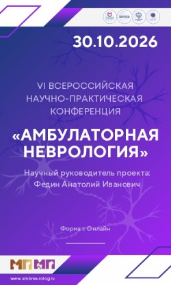 VI Всероссийская научно-практическая конференция «Амбулаторная неврология»