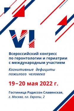 VI Всероссийский конгресс по геронтологии и гериатрии