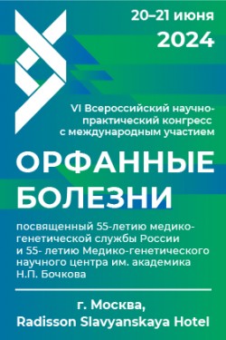 VI Всероссийский научно-практический конгресс с международным участием «Орфанные болезни»