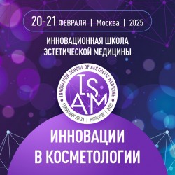 VII Инновационная школа эстетической медицины