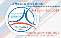 VII Международный конгресс по респираторной поддержке VII Международный конгресс по респираторной поддержке