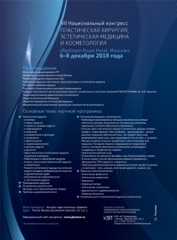 VII Национальный конгресс «Пластическая хирургия, эстетическая медицина и косметология»