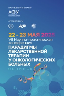 VII Научно-практическая конференция «Парадигмы лекарственной терапии у онкологических больных» VII Научно-практическая конференция «Парадигмы лекарственной терапии у онкологических больных»
