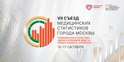 VII Съезд медицинских статистиков