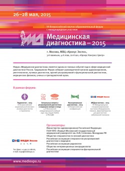 VII Всероссийский научно-образовательный форум с международным участием Медицинская диагностика – 2015