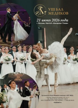 VIII Бал медиков