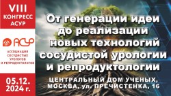 VIII конгресс АСУР «От генерации идеи до реализации новых технологий сосудистой урологии и репродуктологии»