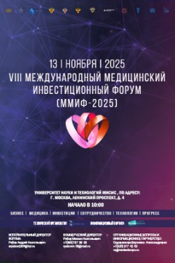 VIII Международный медицинский инвестиционный форум
