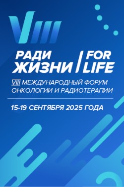 VIII Международный Форум онкологии и радиотерапии «РАДИ ЖИЗНИ — FOR LIFE» VIII Международный Форум онкологии и радиотерапии «РАДИ ЖИЗНИ — FOR LIFE»