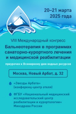 VIII Международный конгресс «Бальнеотерапия в программах санаторно-курортного лечения и медицинской реабилитации»