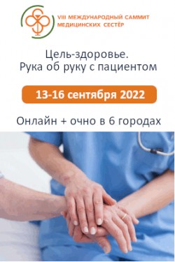 VIII Международный саммит медицинских сестер «Цель - здоровье, рука об руку с пациентом»