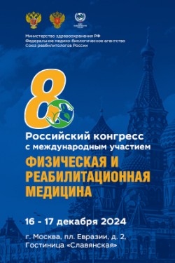 VIII Российский конгресс с международным участием «Физическая и реабилитационная медицина»