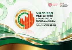 VIII Съезд медицинских статистиков 