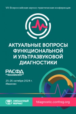 VIII Всероссийская научно-практическая конференция «Актуальные вопросы функциональной и ультразвуковой диагностики»