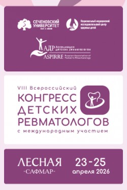 VIII Всероссийский конгресс детских ревматологов с международным участием