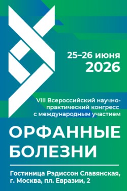 VIII Всероссийский научно-практический конгресс с международным участием «Орфанные болезни»