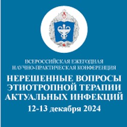 Всероссийская ежегодная научно-практическая конференция «Нерешенные вопросы этиотропной терапии актуальных инфекций»