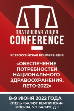 Всероссийская конференция «Обеспечение потребностей национального здравоохранения. Лето-2022»