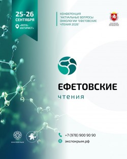 Всероссийская научно-практическая конференция «Актуальные вопросы онкологии «Ефетовские чтения 2026»