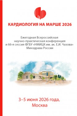 Всероссийская научно-практическая Конференция «Кардиология на марше 2026»