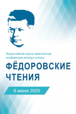 Всероссийская научно-практическая конференция молодых ученых «Федоровские чтения» Всероссийская научно-практическая конференция молодых ученых «Федоровские чтения»