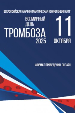 Всероссийская научно-практическая конференция НАТГ «Всемирный день тромбоза — 2025»