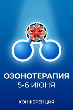 Всероссийская научно-практическая конференция по реабилитации и озонотерапии: Симбиоз науки, практики и бизнеса