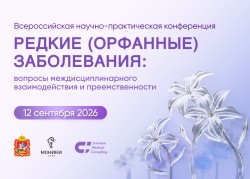 Всероссийская научно-практическая конференция «Редкие (орфанные) заболевания: вопросы междисциплинарного взаимодействия и преемственности»