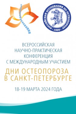 Всероссийская научно-практическая конференция с международным участием «Дни остеопороза в Санкт-Петербурге»