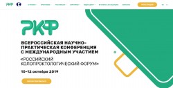 Всероссийская научно-практическая конференция с международным участием «Российский колопроктологический форум»  