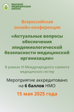 Всероссийская онлайн-конференция «Актуальные вопросы обеспечения эпидемиологической безопасности медицинской организации» Всероссийская онлайн-конференция «Актуальные вопросы обеспечения эпидемиологической безопасности медицинской организации»