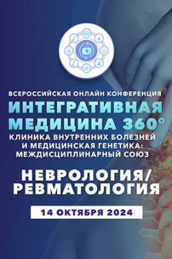 Всероссийская онлайн конференция «Интегративная медицина 360°. Клиника внутренних болезней и медицинская генетика: междисциплинарный союз». Неврология/Ревматология