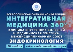 Всероссийская онлайн конференция «Интегративная медицина 360°. Клиника внутренних болезней и медицинская генетика: междисциплинарный союз». Эндокринология