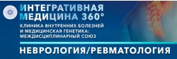 Всероссийская онлайн конференция «Интегративная медицина 360°. Клиника внутренних болезней и медицинская генетика: междисциплинарный союз. Неврология/Ревматология»