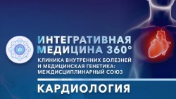 Всероссийская онлайн-конференция «Интегративная медицина 360°. Клиника внутренних болезней и медицинская генетика: междисциплинарный союз». Кардиология
