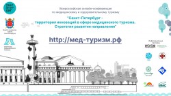 Всероссийская онлайн-конференция по медицинскому туризму