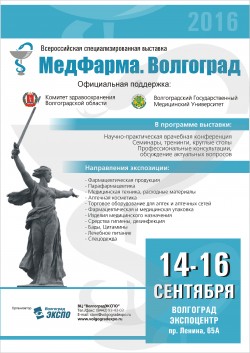 Всероссийская специализированная выставка-форум «МедФарма. Волгоград»