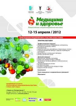Всероссийская специализированная выставка «Медицина и здоровье»