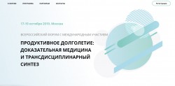 Всероссийский форум с международным участием «Продуктивное долголетие: доказательная медицина и трансдисциплинарный синтез»